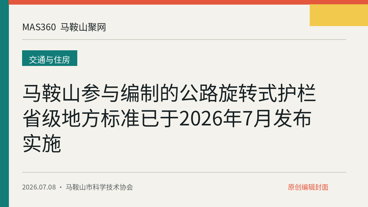 马鞍山参与编制的公路旋转式护栏省级地方标准已于2026年7月发布实施