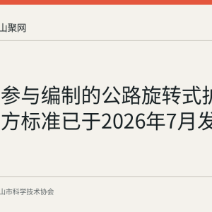 马鞍山参与编制的公路旋转式护栏省级地方标准已于2026年7月发布实施