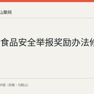 安徽省食品安全举报奖励办法修订