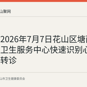 回顾：2026年7月7日花山区塘西街道社区卫生服务中心快速识别心梗患者并转诊