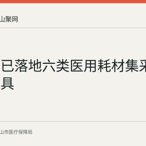 马鞍山已落地六类医用耗材集采：中医针具