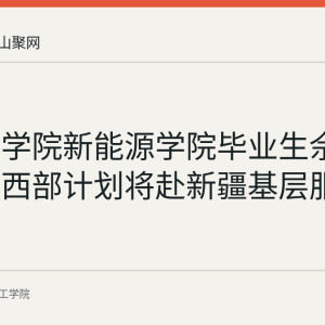 皖江工学院新能源学院毕业生佘玉洁入选西部计划将赴新疆基层服务