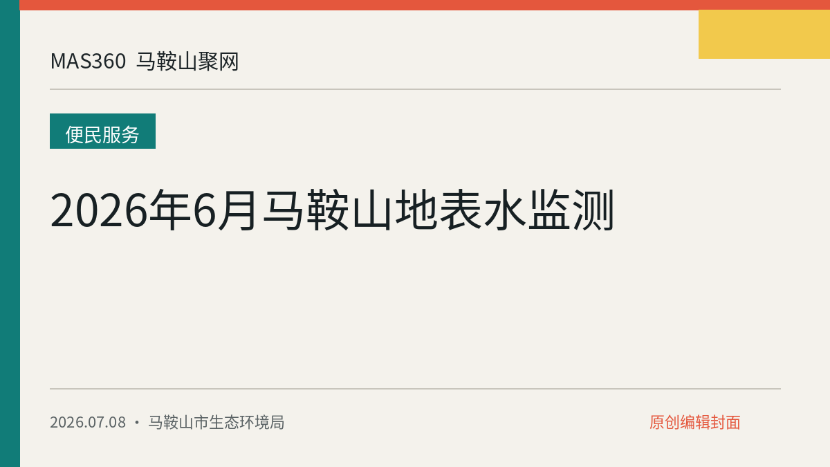2026年6月马鞍山地表水监测
