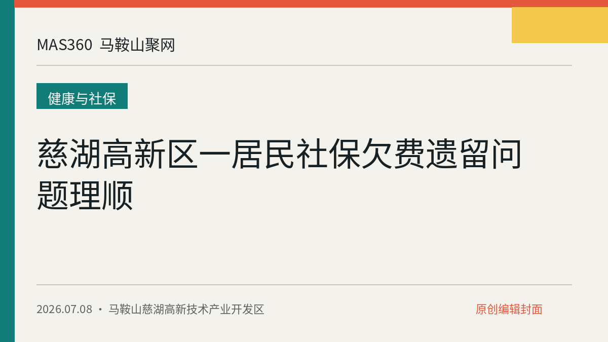 慈湖高新区一居民社保欠费遗留问题理顺