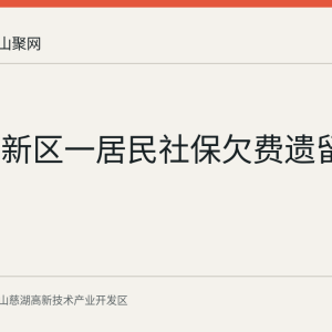 慈湖高新区一居民社保欠费遗留问题理顺