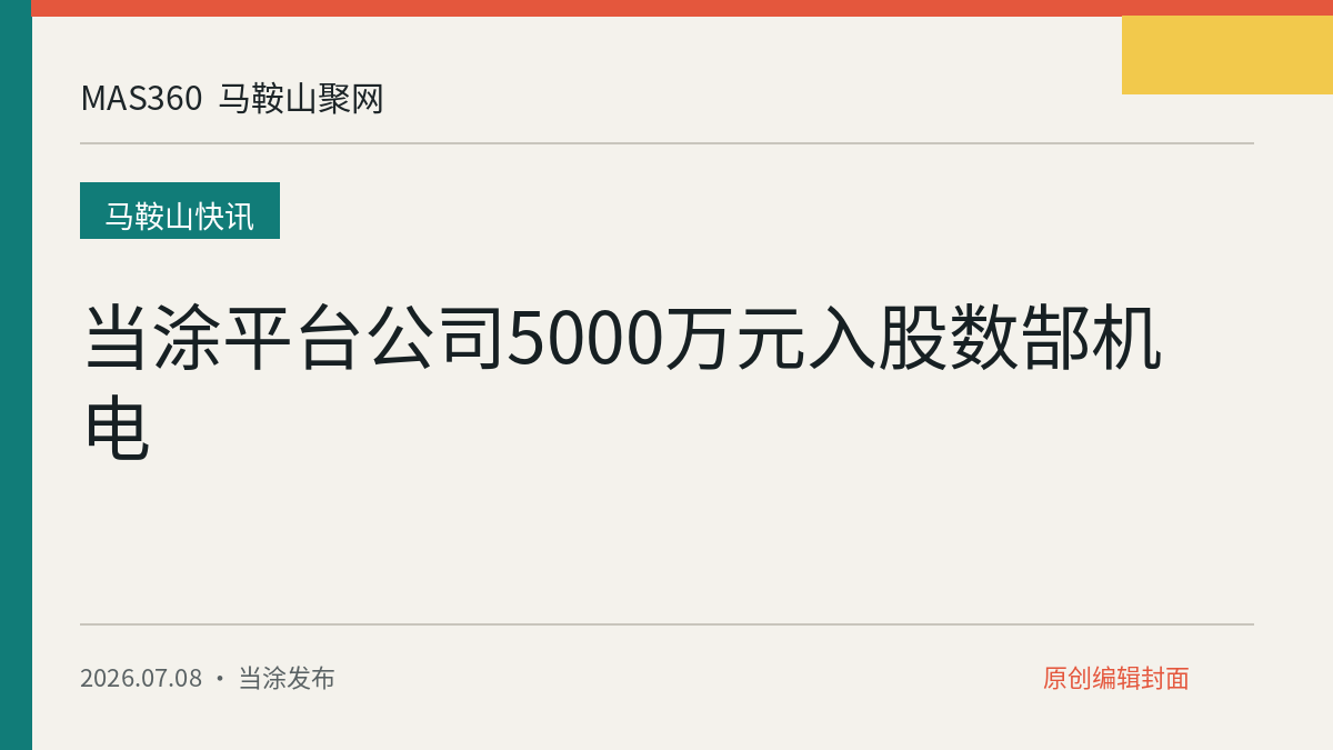 当涂平台公司5000万元入股数郜机电
