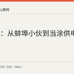 钱玉联：从蚌埠小伙到当涂供电守护者