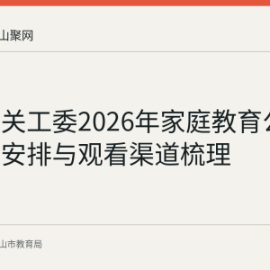 教育部关工委2026年家庭教育公开课播出安排与观看渠道梳理