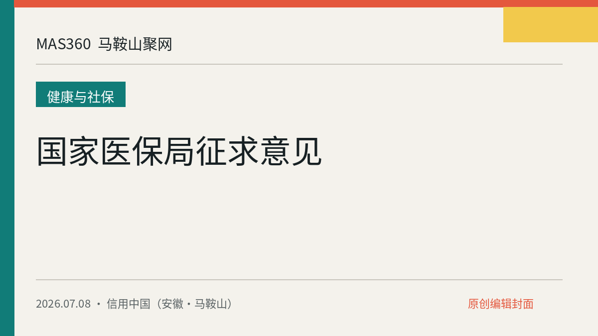 国家医保局征求意见