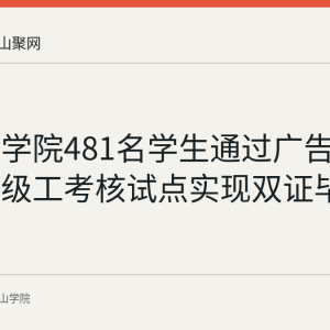 马鞍山学院481名学生通过广告设计师高级工考核试点实现双证毕业