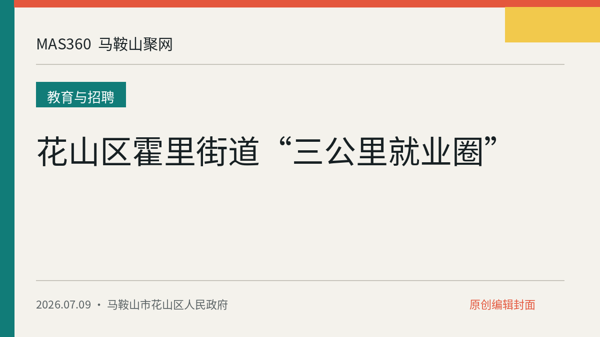 花山区霍里街道“三公里就业圈”