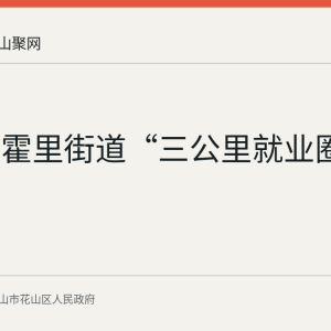 花山区霍里街道“三公里就业圈”
