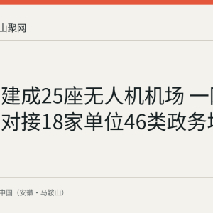 含山县建成25座无人机机场 一网统飞平台对接18家单位46类政务场景