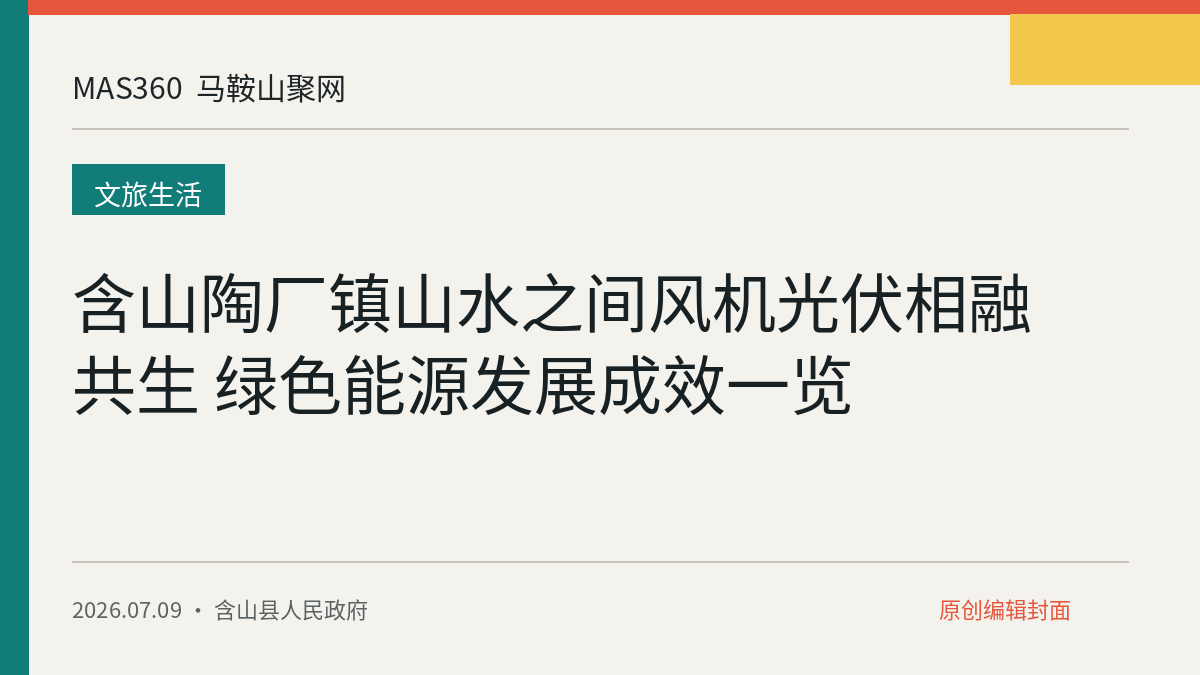 含山陶厂镇山水之间风机光伏相融共生 绿色能源发展成效一览