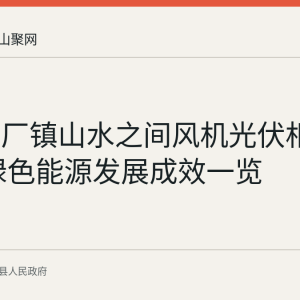 含山陶厂镇山水之间风机光伏相融共生 绿色能源发展成效一览