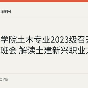 皖江工学院土木专业2023级召开暑期规划班会 解读土建新兴职业方向
