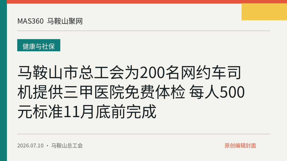 马鞍山市总工会为200名网约车司机提供三甲医院免费体检 每人500元标准11月底前完成