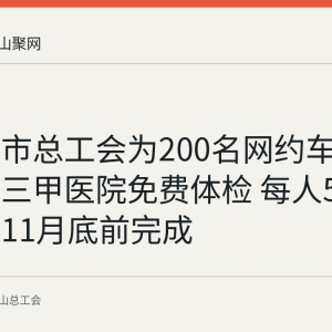 马鞍山市总工会为200名网约车司机提供三甲医院免费体检 每人500元标准11月底前完成