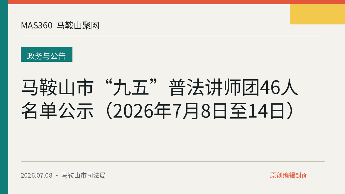 马鞍山市“九五”普法讲师团46人名单公示（2026年7月8日至14日）