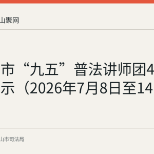 马鞍山市“九五”普法讲师团46人名单公示（2026年7月8日至14日）
