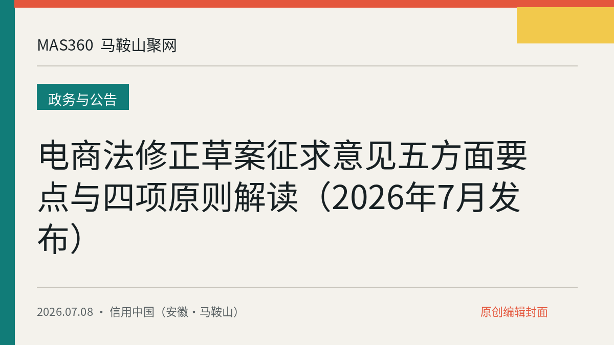 电商法修正草案征求意见五方面要点与四项原则解读（2026年7月发布）