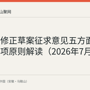 电商法修正草案征求意见五方面要点与四项原则解读（2026年7月发布）