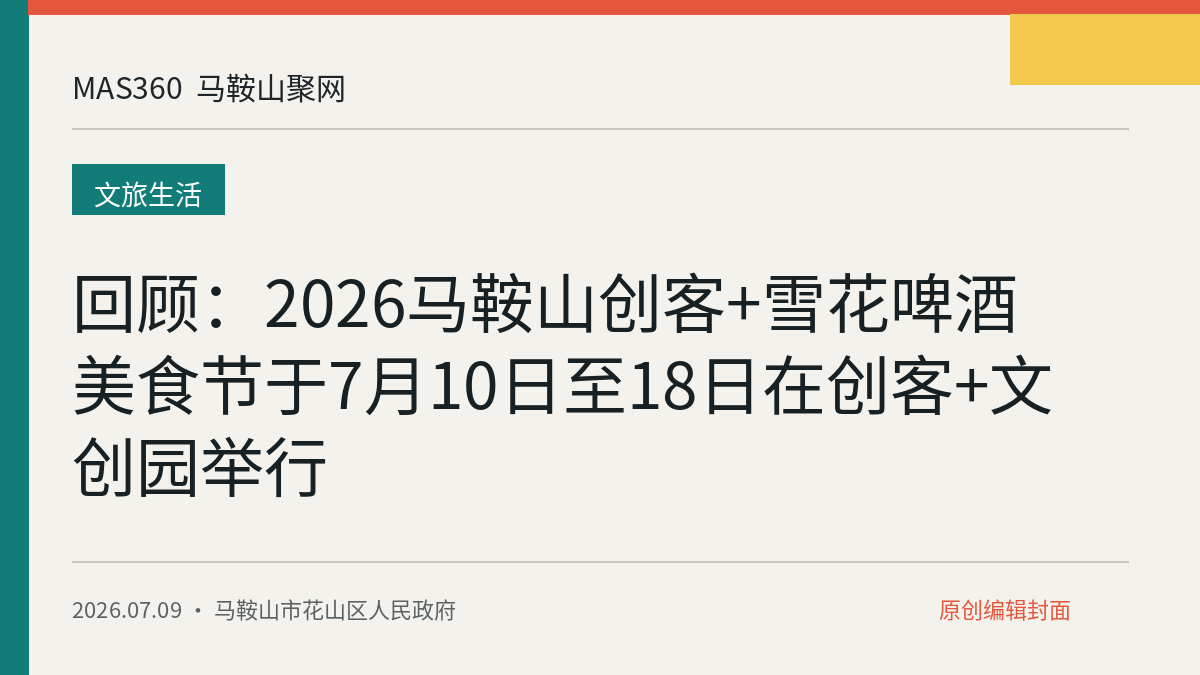 回顾：2026马鞍山创客+雪花啤酒美食节于7月10日至18日在创客+文创园举行
