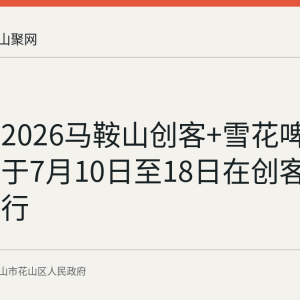 回顾：2026马鞍山创客+雪花啤酒美食节于7月10日至18日在创客+文创园举行