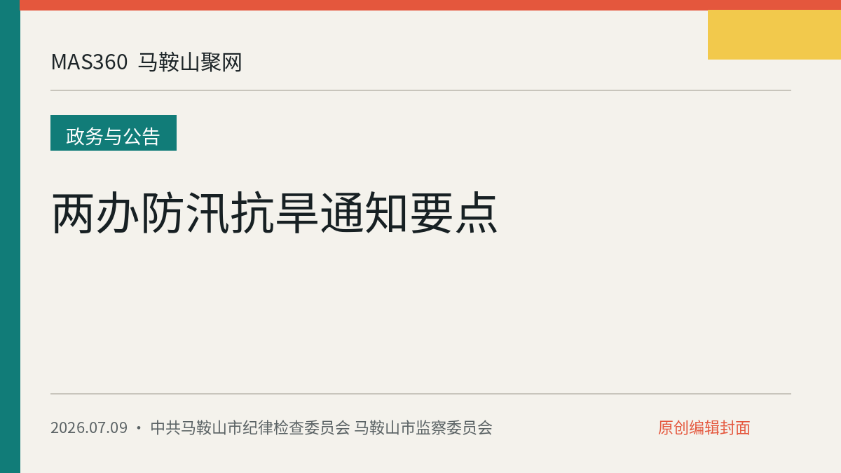 两办防汛抗旱通知要点