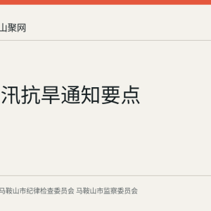 两办防汛抗旱通知要点
