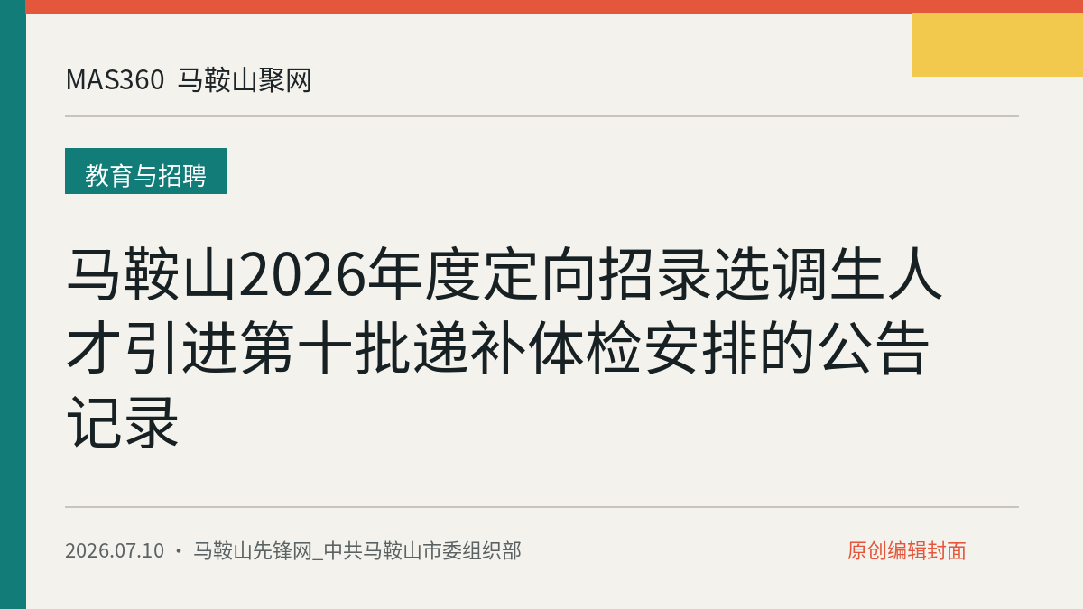 马鞍山2026年度定向招录选调生人才引进第十批递补体检安排的公告记录