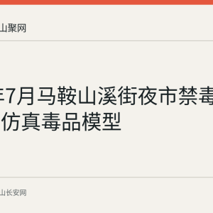 2026年7月马鞍山溪街夜市禁毒普法：看仿真毒品模型