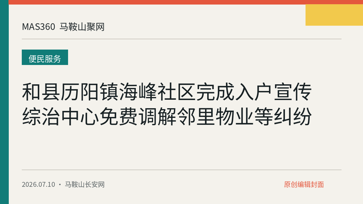 和县历阳镇海峰社区完成入户宣传 综治中心免费调解邻里物业等纠纷