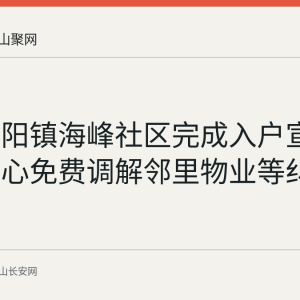 和县历阳镇海峰社区完成入户宣传 综治中心免费调解邻里物业等纠纷