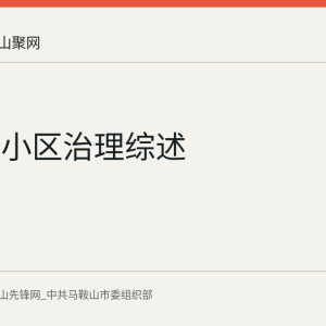 雨山区小区治理综述