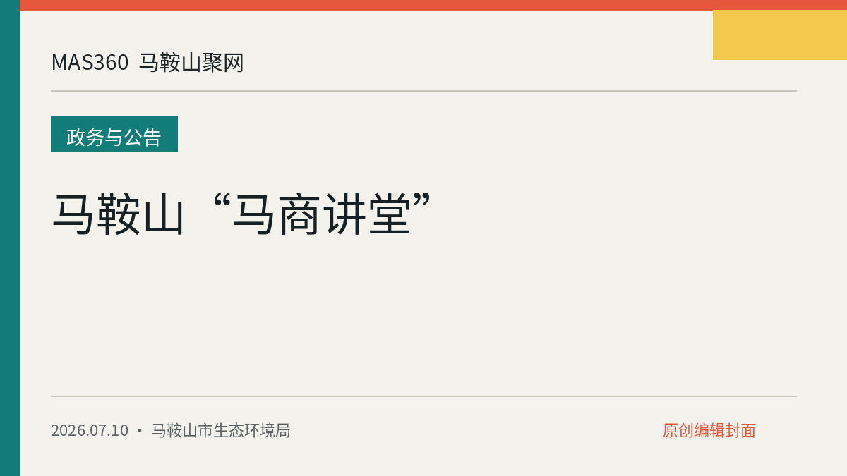 马鞍山“马商讲堂”