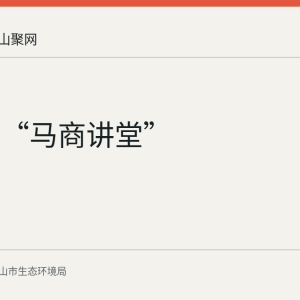 马鞍山“马商讲堂”