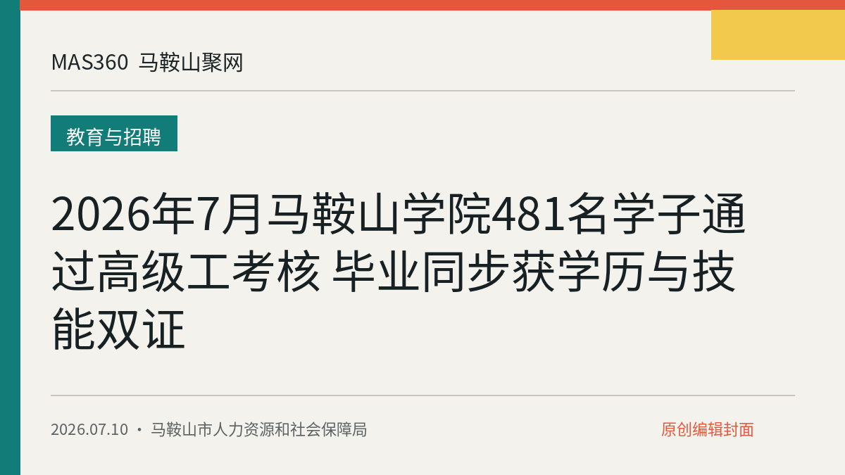 2026年7月马鞍山学院481名学子通过高级工考核 毕业同步获学历与技能双证