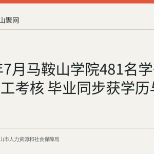 2026年7月马鞍山学院481名学子通过高级工考核 毕业同步获学历与技能双证