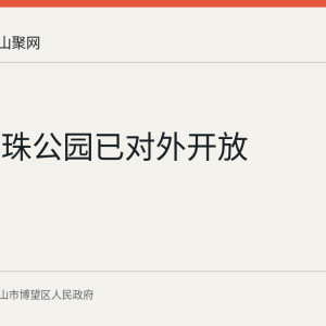 博望明珠公园已对外开放
