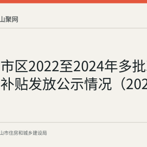 马鞍山市区2022至2024年多批次人才购房补贴发放公示情况（2026年7月）