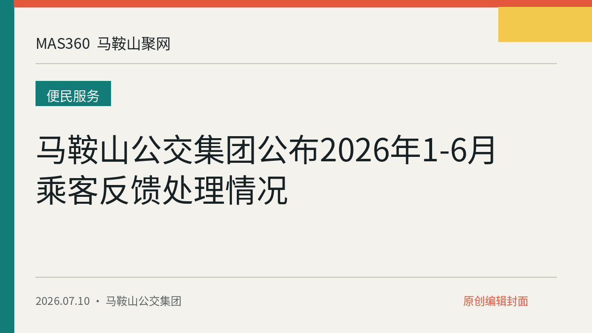 马鞍山公交集团公布2026年1-6月乘客反馈处理情况