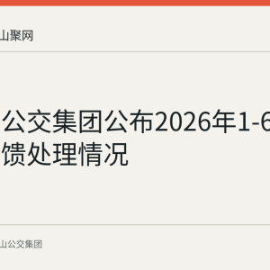 马鞍山公交集团公布2026年1-6月乘客反馈处理情况