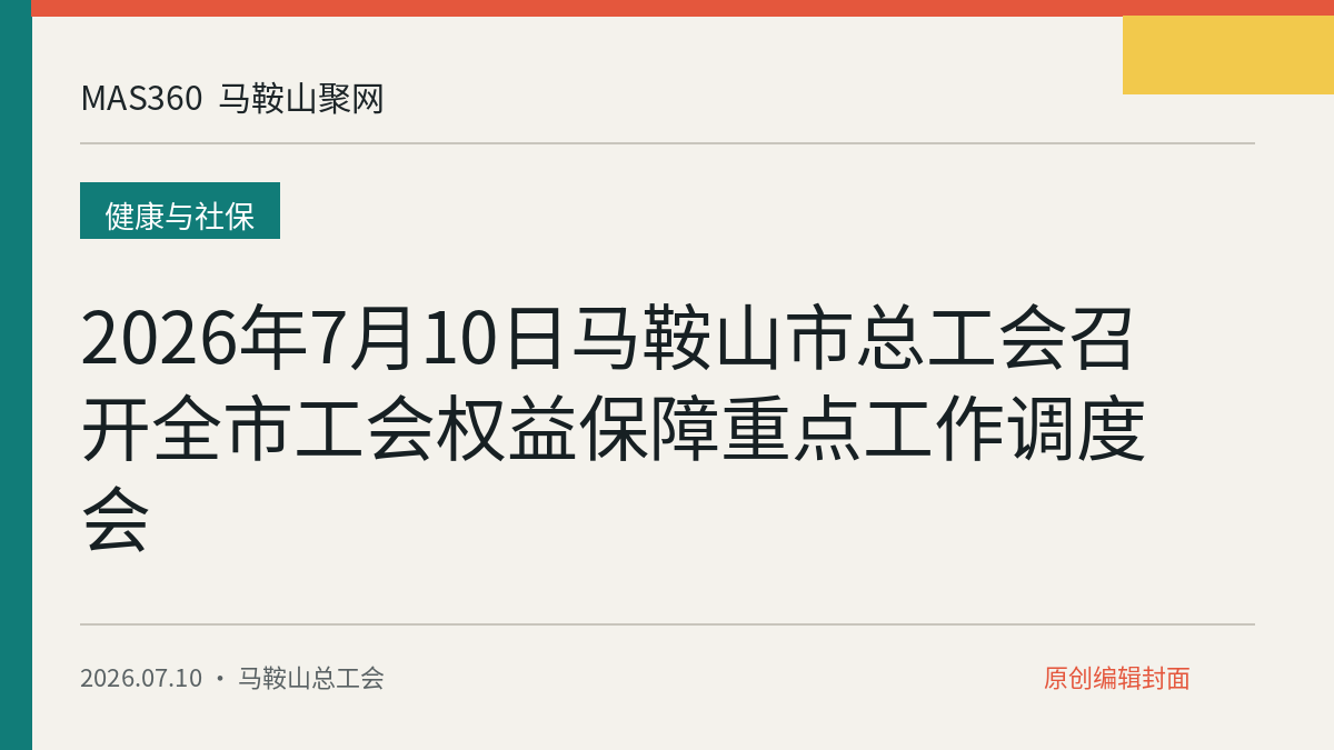 2026年7月10日马鞍山市总工会召开全市工会权益保障重点工作调度会