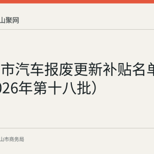 马鞍山市汽车报废更新补贴名单公示（2026年第十八批）