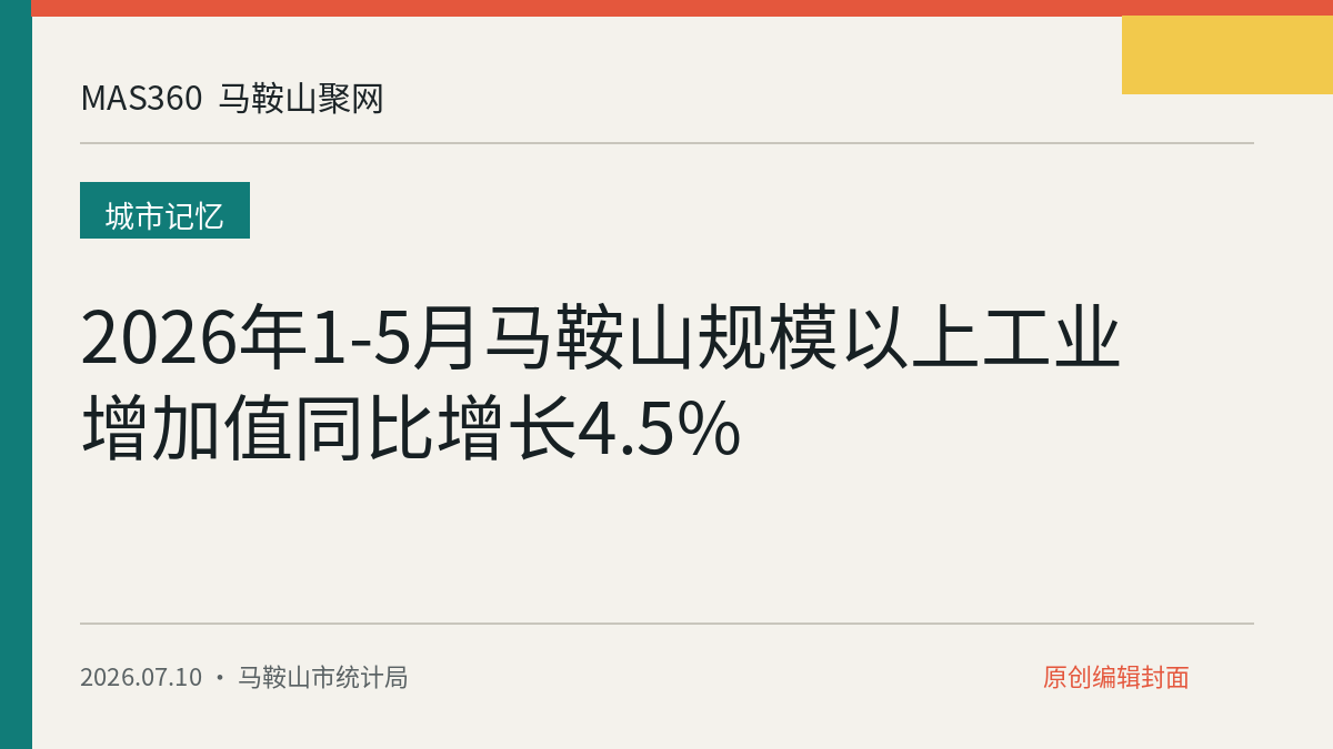 2026年1-5月马鞍山规模以上工业增加值同比增长4.5%