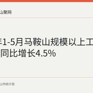 2026年1-5月马鞍山规模以上工业增加值同比增长4.5%