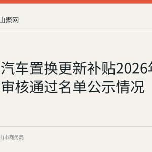 马鞍山汽车置换更新补贴2026年第十五批审核通过名单公示情况
