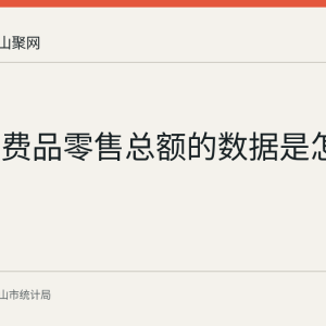 社会消费品零售总额的数据是怎么来的