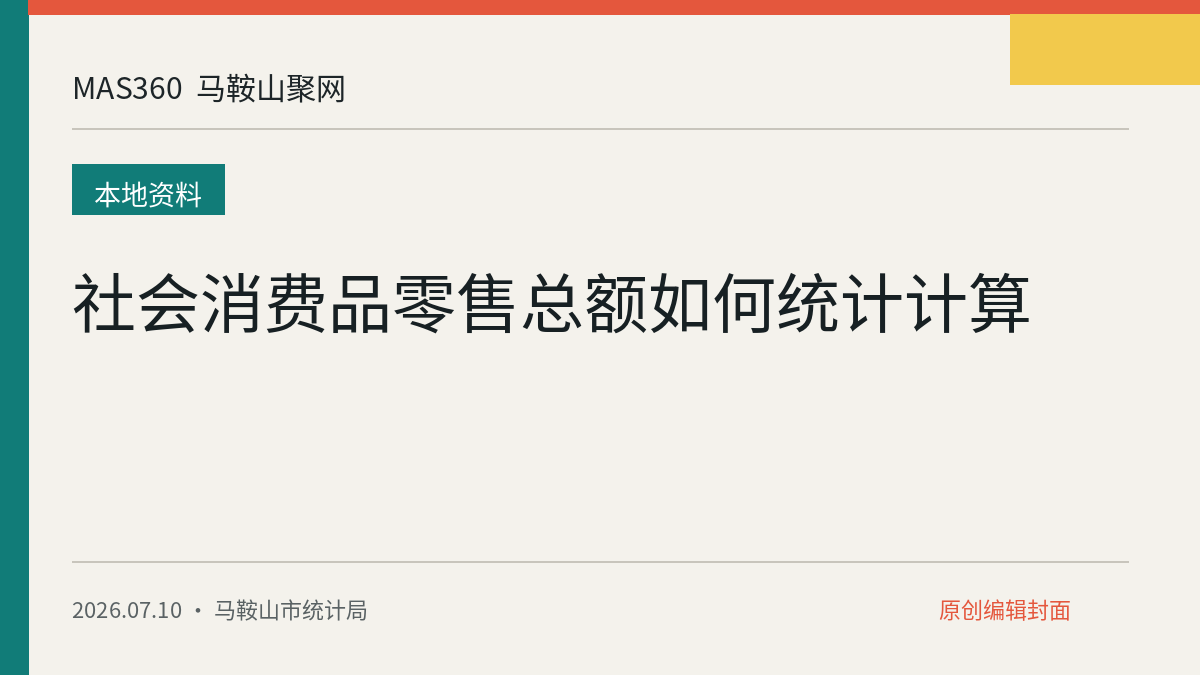 社会消费品零售总额如何统计计算